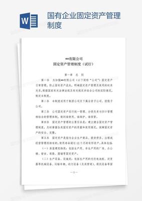 國有企業(yè)固定資產(chǎn)管理制度 構建現(xiàn)代化企業(yè)資產(chǎn)管理體系